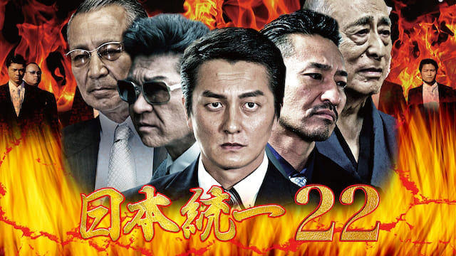 映画（詳しくは邦画・日本国内映画）『日本統一22』を見る