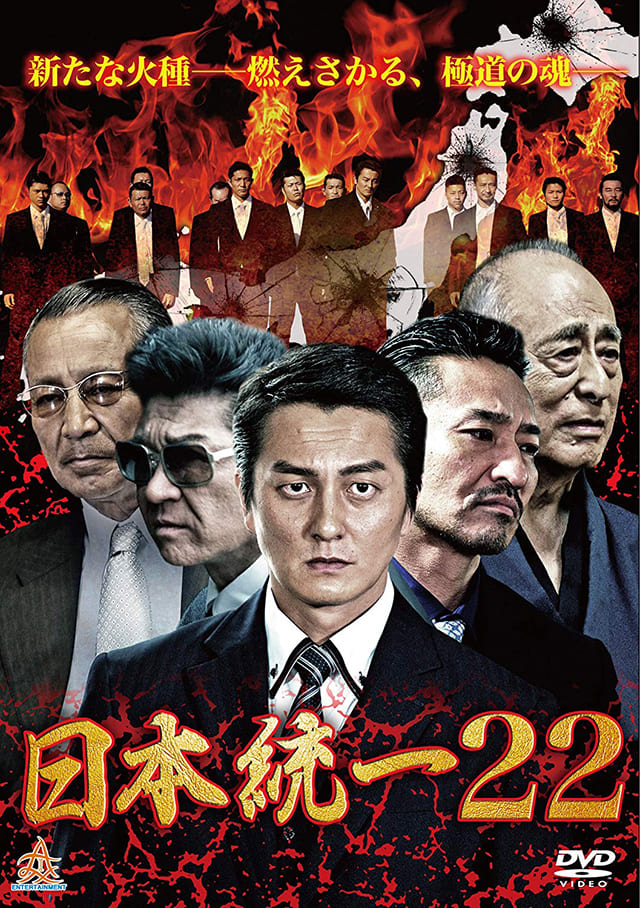 映画（詳しくは邦画・日本国内映画）『日本統一22』のDVD＆ブルーレイ発売情報