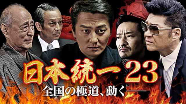 映画（詳しくは邦画・日本国内映画）『日本統一23』を見る
