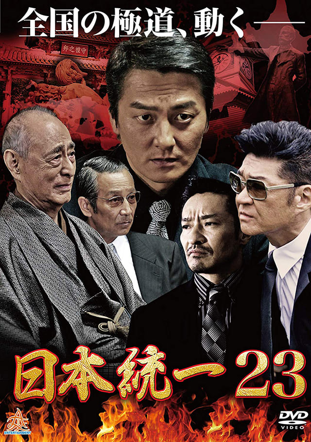 映画（詳しくは邦画・日本国内映画）『日本統一23』のDVD＆ブルーレイ発売情報