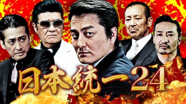 映画（詳しくは邦画・日本国内映画）『日本統一24』を見る