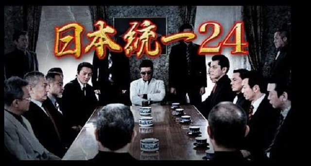映画（詳しくは邦画・日本国内映画）『日本統一24』の特別動画（特典映像）