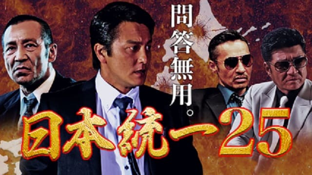 映画（詳しくは邦画・日本国内映画）『日本統一25』を見る