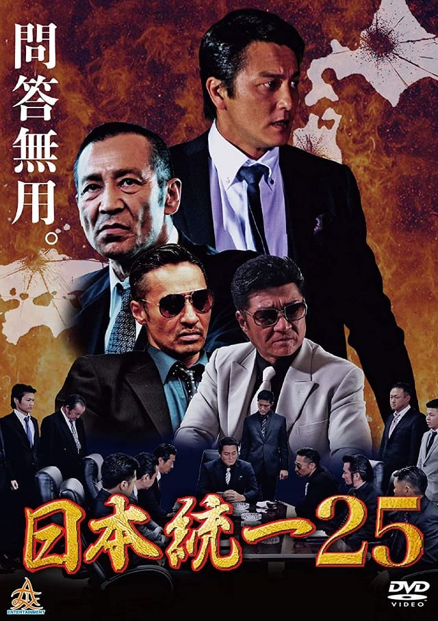 映画（詳しくは邦画・日本国内映画）『日本統一25』のDVD＆ブルーレイ発売情報