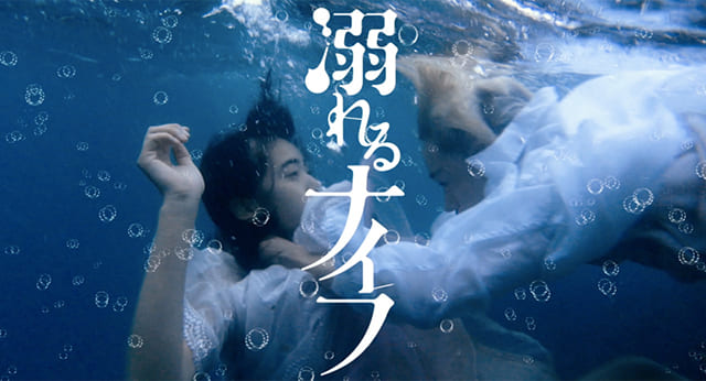 映画（詳しくは邦画・日本国内映画）『溺れるナイフ』の特別動画（特典映像）