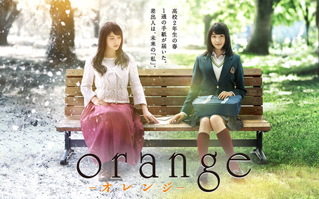 映画（詳しくは邦画・日本国内映画）『Orange オレンジ』の特別動画（特典映像）