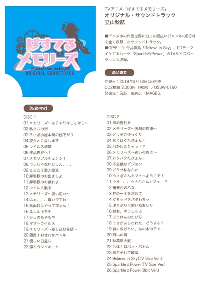 TV(テレビ)アニメ『ぱすてるメモリーズ』のOST(オリジナルサウンドトラック)