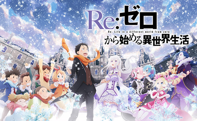 TV（テレビ）アニメ『Re:ゼロから始める異世界生活』を見る