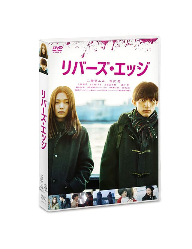 映画（詳しくは邦画・日本国内映画）『リバーズ・エッジ』のDVD＆ブルーレイ発売情報