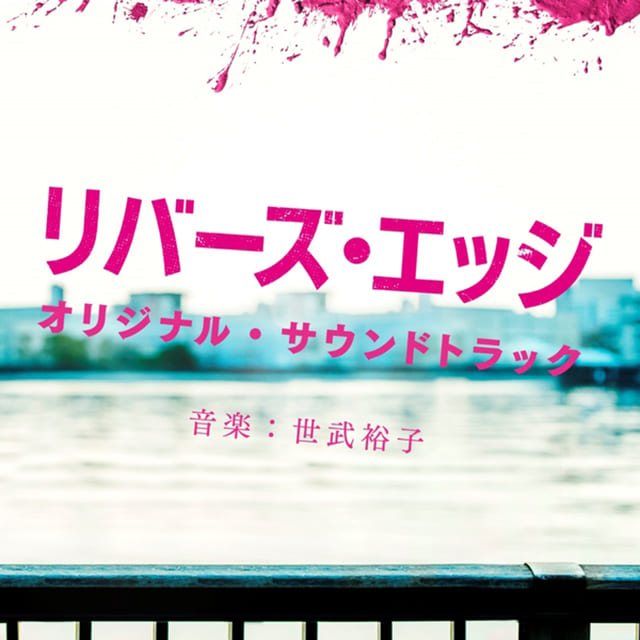 映画（詳しくは邦画・日本国内映画）『リバーズ・エッジ』のOST（オリジナルサウンドトラック）
