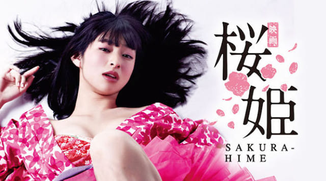 映画（詳しくは邦画・日本国内映画）『桜姫』を見る