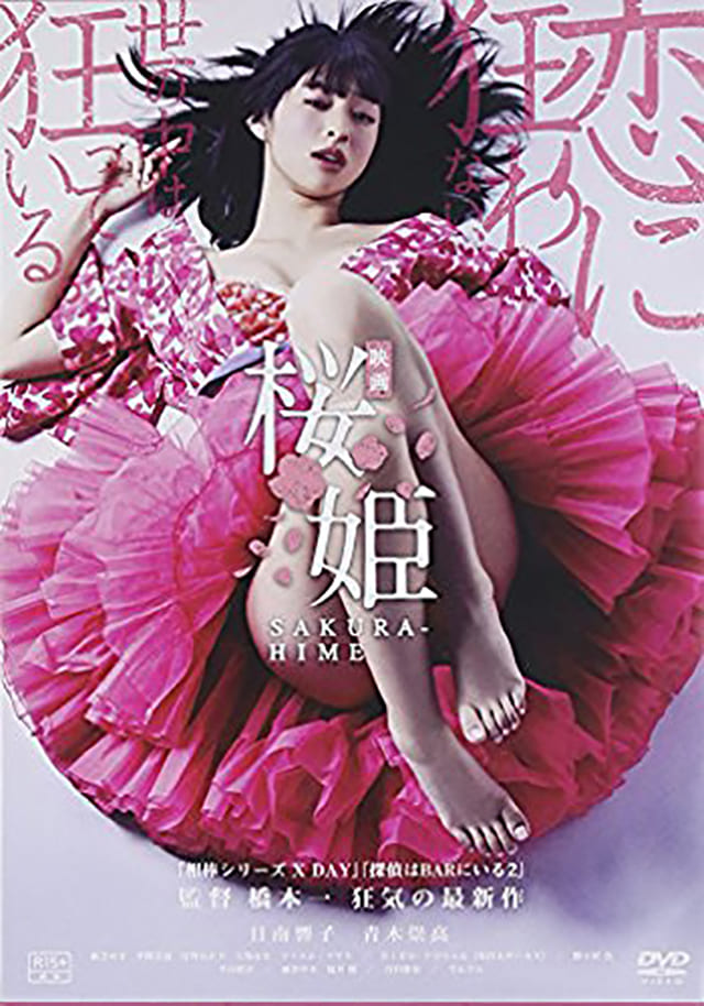 映画（詳しくは邦画・日本国内映画）『桜姫』のDVD＆ブルーレイ発売情報