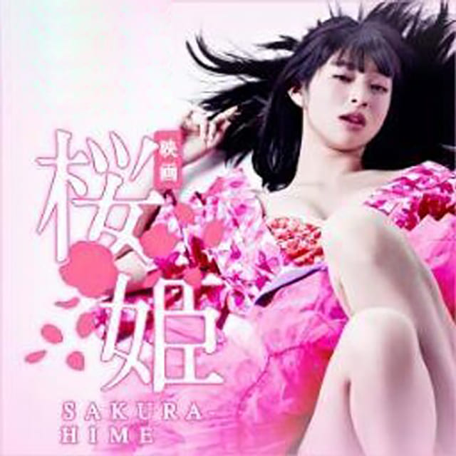 映画（詳しくは邦画・日本国内映画）『桜姫』のOST（オリジナルサウンドトラック）