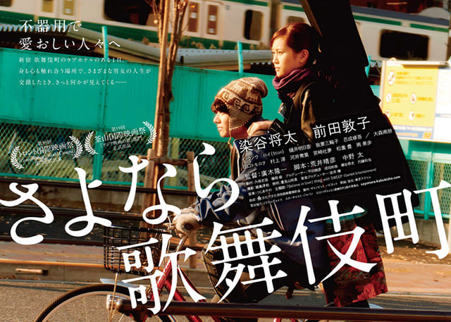 映画（詳しくは邦画・日本国内映画）『さよなら歌舞伎町』を見る