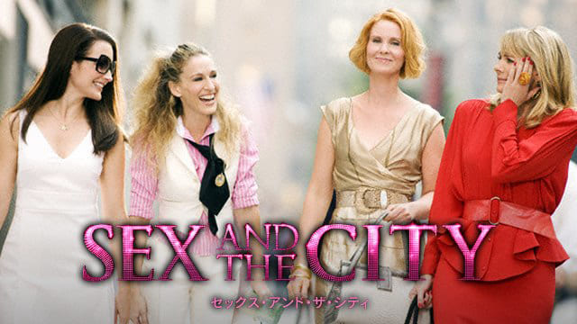 映画（詳しくは洋画・海外映画・アメリカ映画）『セックス・アンド・ザ・シティ』を見る
