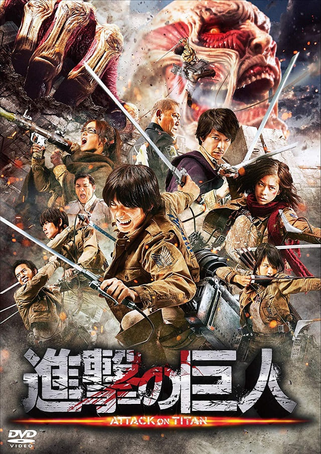 映画（詳しくは邦画・日本国内映画）『進撃の巨人 ATTACK ON TITAN』のDVD＆ブルーレイ発売情報