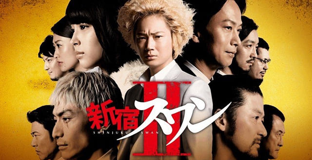 映画（詳しくは邦画・日本国内映画）『新宿スワンII』を見る