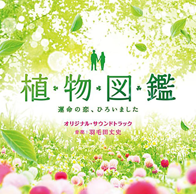 映画（詳しくは邦画・日本国内映画）『植物図鑑 運命の恋、ひろいました』のOST（オリジナルサウンドトラック）