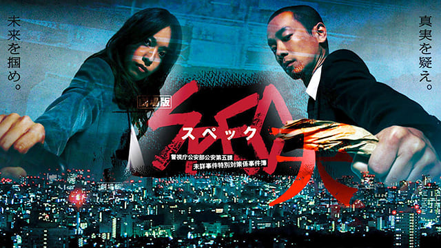 見逃し無料配信】映画『劇場版 SPEC～天～ 警視庁公安部公安第五課 ...