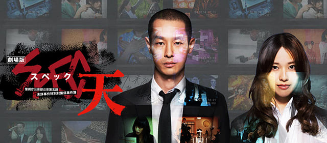 映画(詳しくは邦画・日本国内映画)『劇場版 SPEC~天~ 警視庁公安部公安第五課 未詳事件特別対策係事件簿』の特別動画(特典映像)