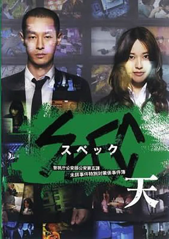 映画(詳しくは邦画・日本国内映画)『劇場版 SPEC~天~ 警視庁公安部公安第五課 未詳事件特別対策係事件簿』のDVD&ブルーレイ発売情報