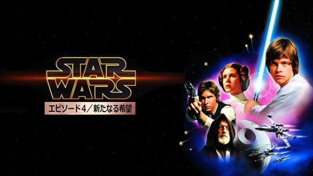 映画（詳しくは洋画・海外映画・アメリカ映画）『スター・ウォーズ エピソード4/新たなる希望』を見る