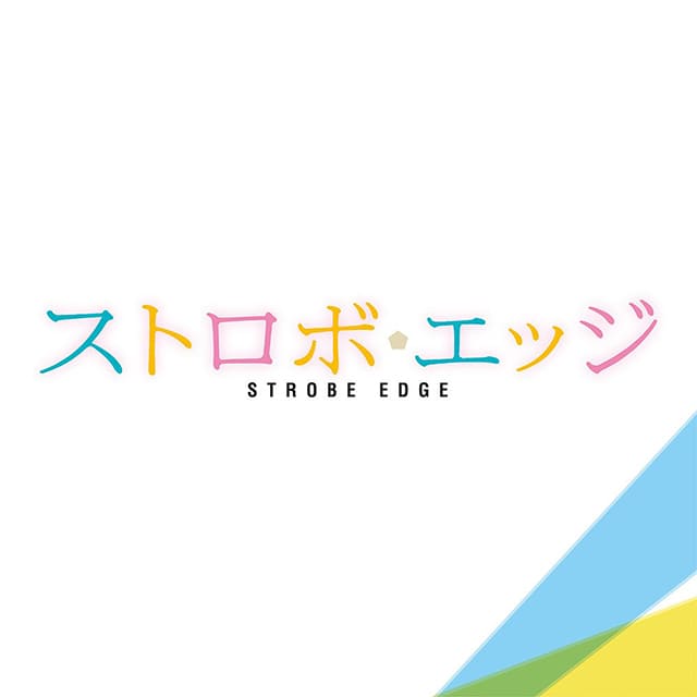 見逃し無料配信 映画 ストロボ エッジ Tv再放送 フル動画を視聴する方法