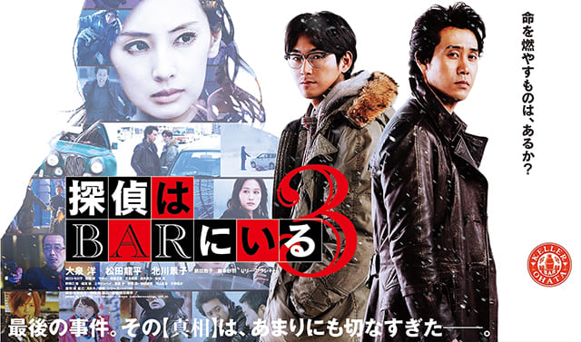 映画（詳しくは邦画・日本国内映画）『探偵はBARにいる3』を見る