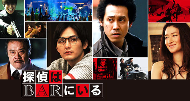 映画（詳しくは邦画・日本国内映画）『探偵はBARにいる』を見る