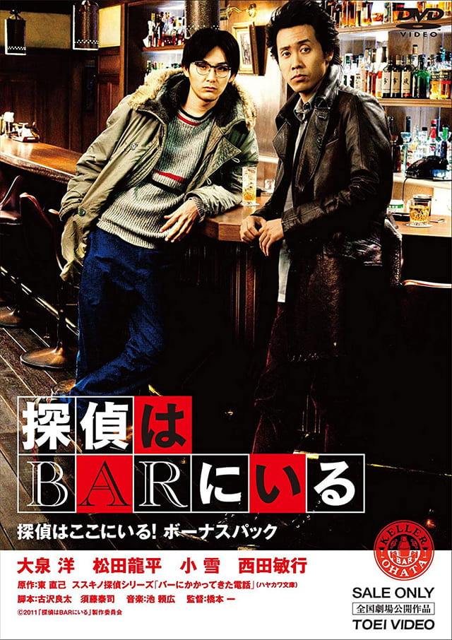 映画（詳しくは邦画・日本国内映画）『探偵はBARにいる』のDVD＆ブルーレイ発売情報