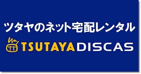 TSUTAYA（ツタヤ）ディスカスの登録