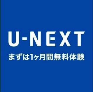 U-NEXT（ユーネクスト）の登録