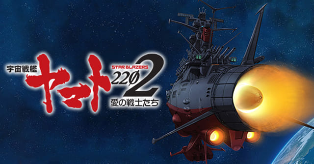 TV（テレビ）アニメ『宇宙戦艦ヤマト2202 愛の戦士たち』を見る