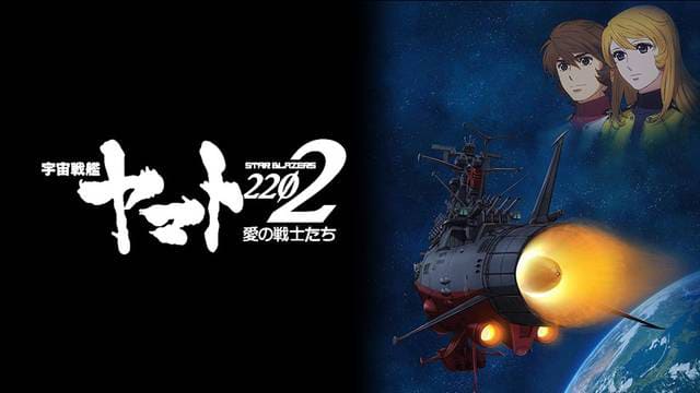 TV（テレビ）アニメ『宇宙戦艦ヤマト2202 愛の戦士たち』の特別動画（特典映像）