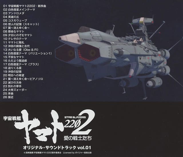 TV（テレビ）アニメ『宇宙戦艦ヤマト2202 愛の戦士たち』のOST（オリジナルサウンドトラック）