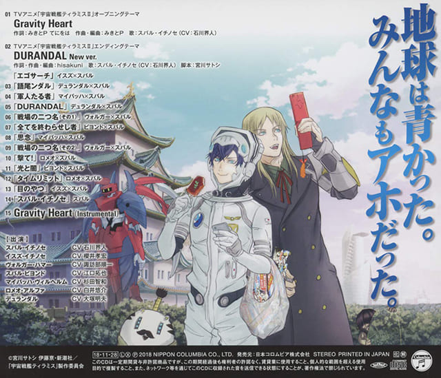TV(テレビ)アニメ『宇宙戦艦ティラミスⅡ(ツヴァイ)』の歌(ED・エンディング曲)