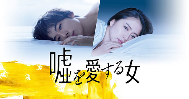 映画（詳しくは邦画・日本国内映画）『嘘を愛する女』を見る