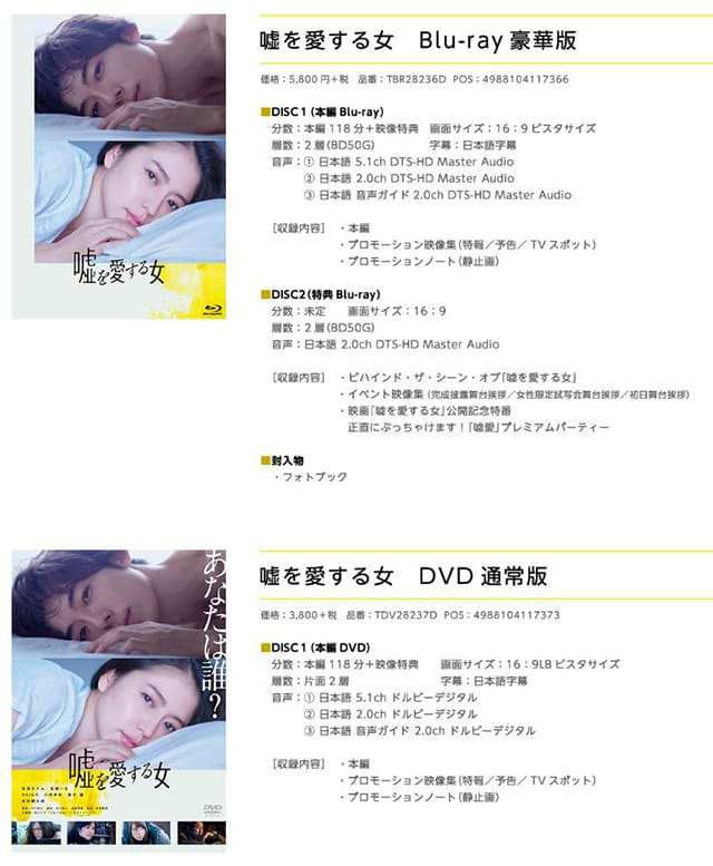 映画（詳しくは邦画・日本国内映画）『嘘を愛する女』のDVD＆ブルーレイ発売情報