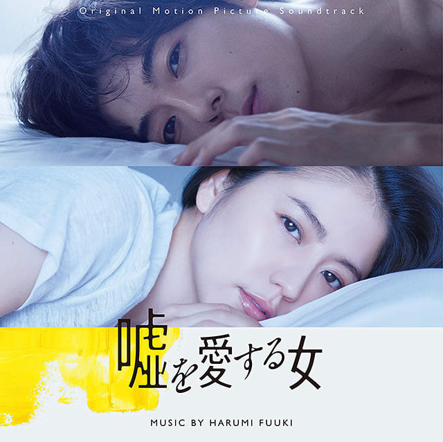 映画（詳しくは邦画・日本国内映画）『嘘を愛する女』のOST（オリジナルサウンドトラック）